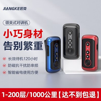 jngke/匠克领夹式对讲小机小型迷你酒店饭店用对讲户外机1000公里