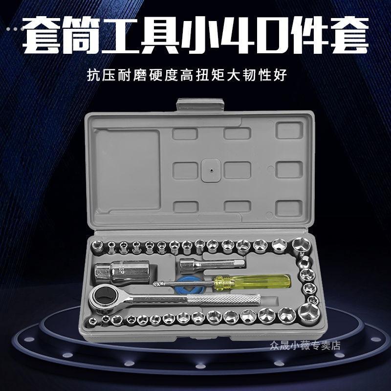 40件套工具套筒扳手棘轮扳手内六角组合套装汽车机车维