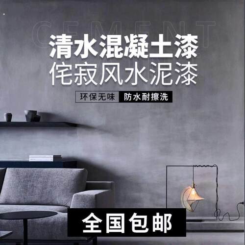 清水混凝土清水泥漆极简工业风微水泥艺术涂料墙面水泥漆酒店民宿
