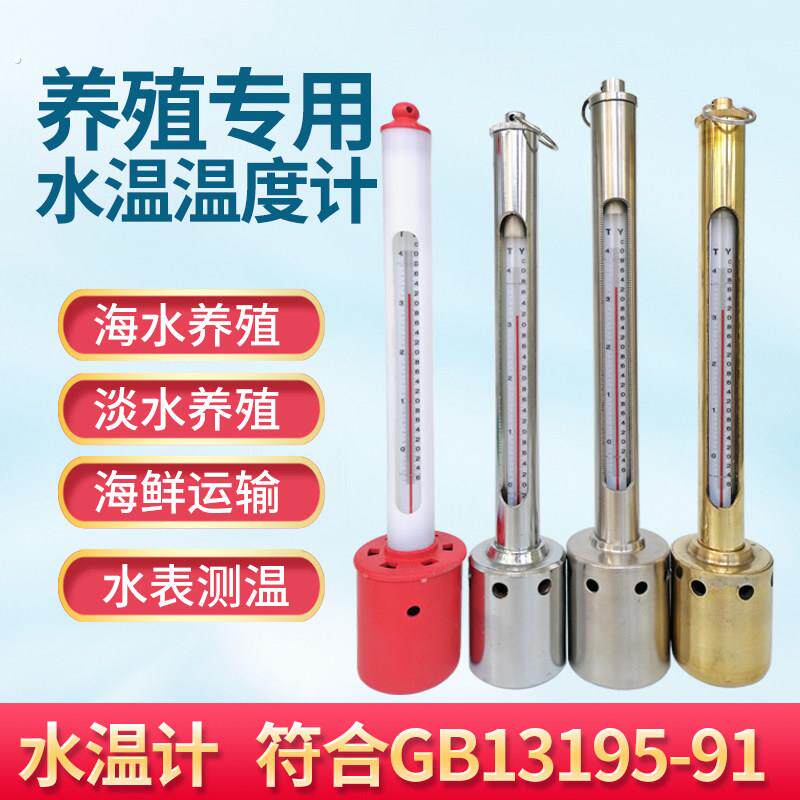 水产养殖专用温度计高精度漂浮淡水海水水下船用测温计表层水温表