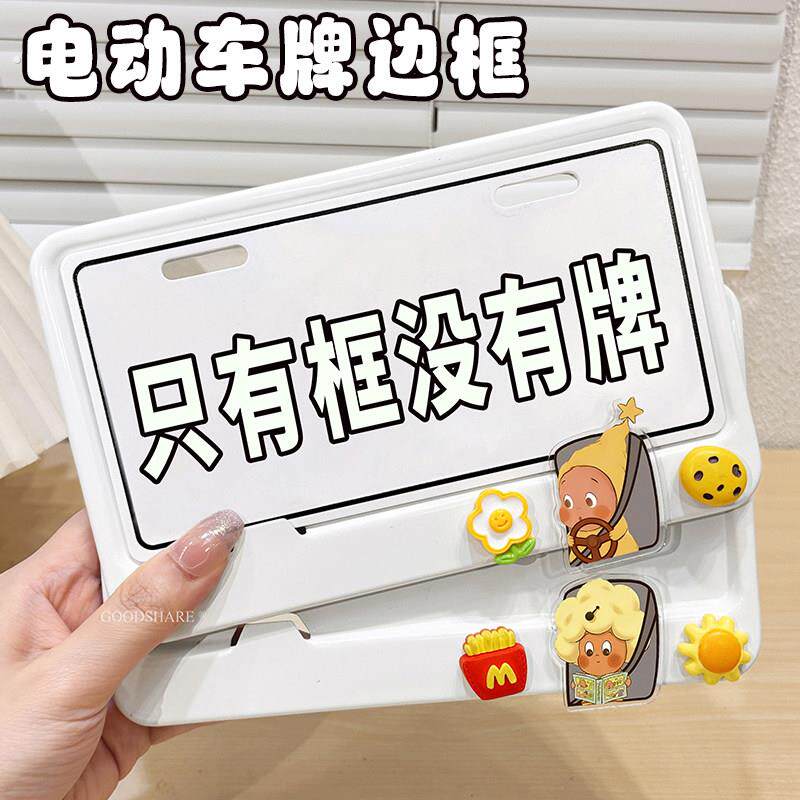 电动车牌边框2026新款牌照框电动车机车通用车牌保护框装饰品