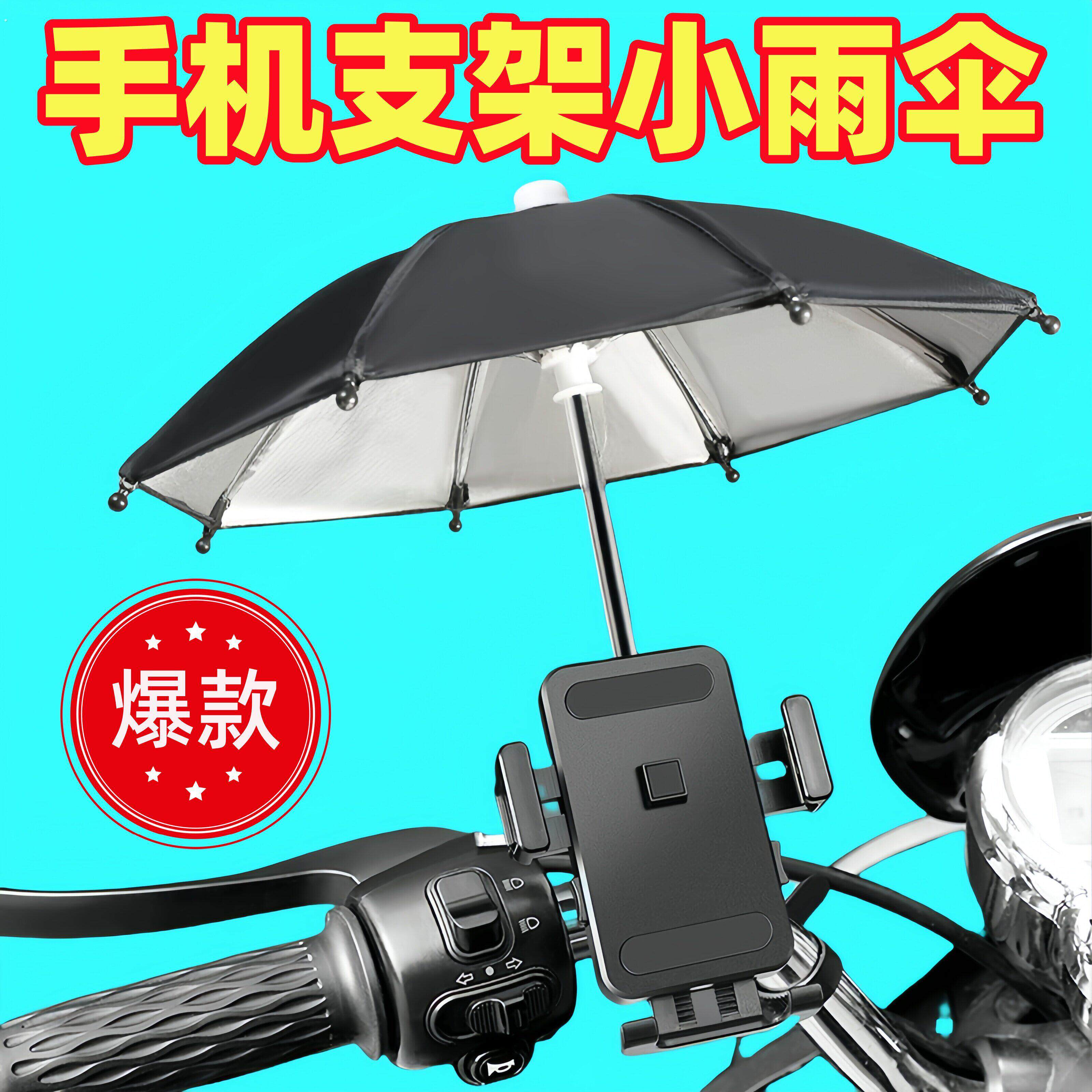 电动车手机架雨伞外送电动车导航防雨水防晒遮阳摩托自行车小伞