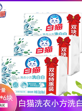 白猫洗衣皂增白皂肥皂小方洗白白茉莉香温和不伤手家用108g6块