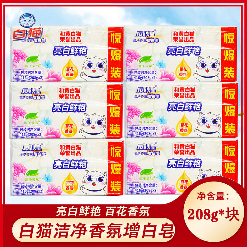 白猫威煌洁净香氛增白皂208g*块洗衣皂肥皂家用除渍去污皂包邮