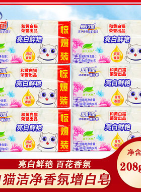 白猫威煌洁净香氛增白皂208g*块洗衣皂肥皂家用除渍去污皂包邮