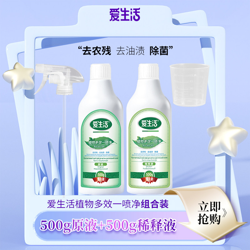 爱生活植物多效一喷净组合装/500g原液+500g稀释液