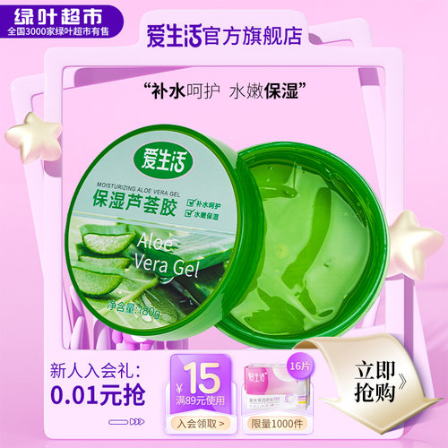 绿叶爱生活水凝芦荟胶180g