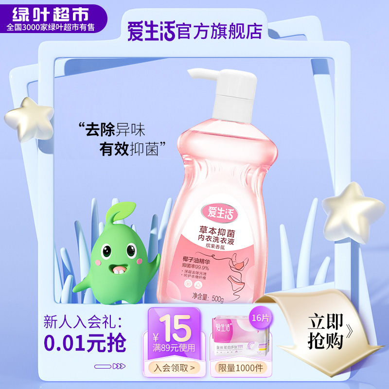爱生活500g草本抑菌内衣洗衣液