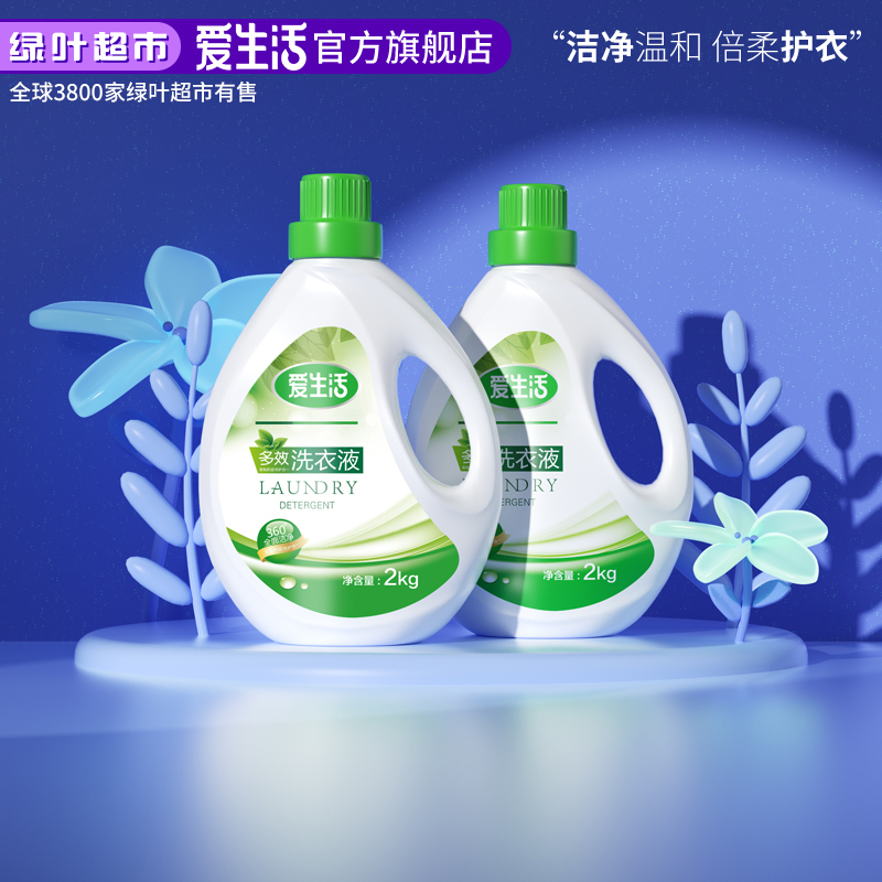 爱生活2kg多效洗衣液家庭装