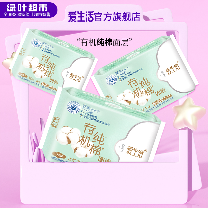 绿叶10片有机纯棉3包迷你卫生巾