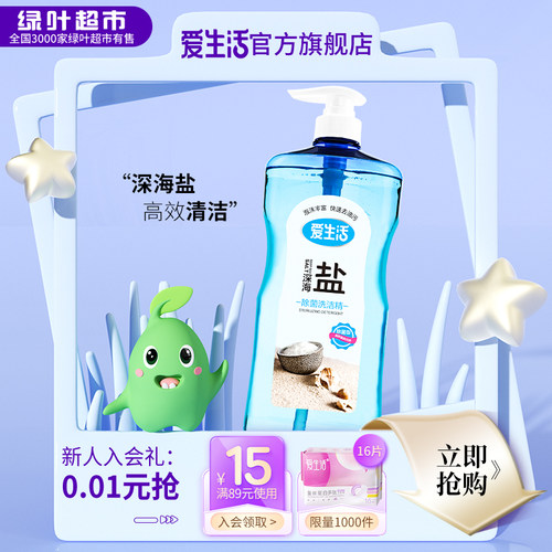 1.25kg洗洁精爱生活深海盐除菌