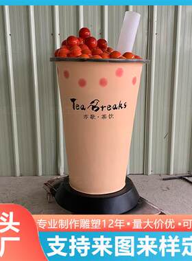 超大奶茶杯模型玻璃钢雕塑仿真珍珠网红店门口迎宾咖啡杯道具摆件