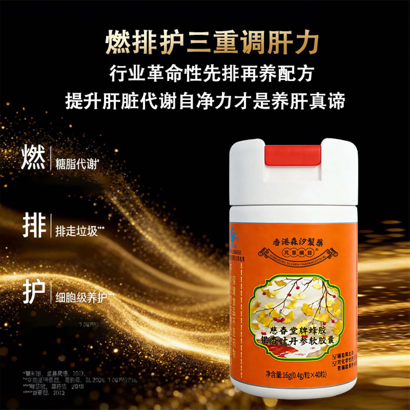 香港森汐慈春堂蜂胶银杏叶丹参软胶囊辅助调节血脂养肝脏提代谢片