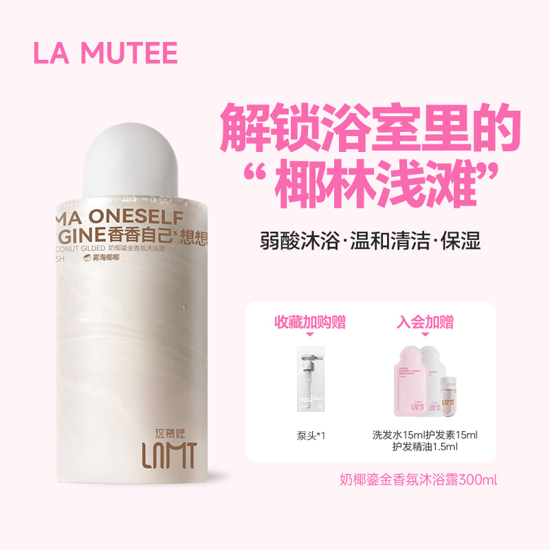 Lamutee烟酰胺奶椰沐浴露持久留香全身清洁不假滑可卸防晒沐浴液
