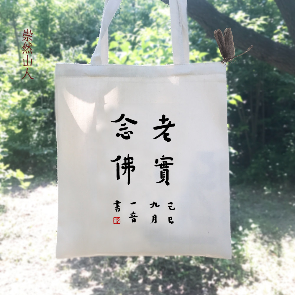 中式帆布袋帆布书袋文创环保袋文艺袋包弘一法师书法老实念佛文字