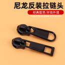 尼龙拉链头配件背包衣服帐篷隐形拉头5号反向防水拉链拉锁头 反装