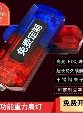 led肩灯红蓝爆闪保安巡逻夜间警示肩夹闪充电多功能重力感应肩灯
