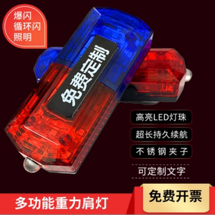 led肩灯红蓝爆闪保安巡逻夜间警示肩夹闪充电多功能重力感应肩灯