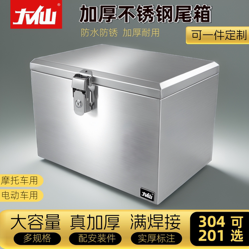 大仙电动车加厚不锈钢摩托车尾箱