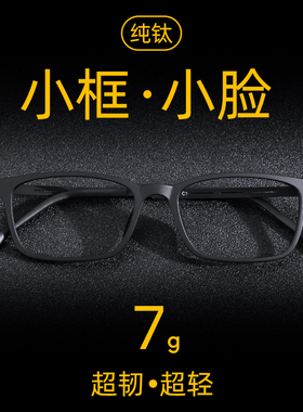纯钛超轻近视眼镜男黑色方框散光防蓝光变色男款男士黑框小脸小框