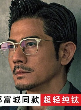 郭富城同款近视眼镜框男款防蓝光超轻纯钛复古大框变色dtx142男