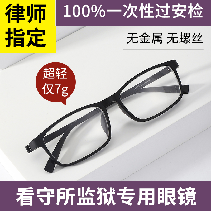 无螺丝无金属眼镜监狱看守所眼镜