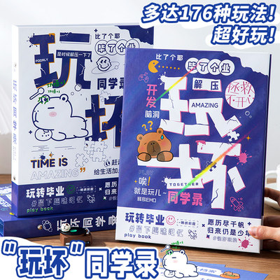 玩坏同学录小学生六年级2024新款创意搞怪毕业纪念册活页本女生高颜值ins通讯录小众高级感男生diy玩坏这本书