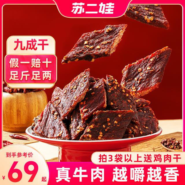 苏二娃手撕牦麻辣风干牛肉干100真牛肉干巴开袋即食解馋零食