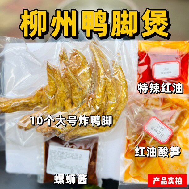 安螺柳州本地口味鸭脚煲/皮酥肉糯螺蛳粉特大炸鸭脚10个3包配料