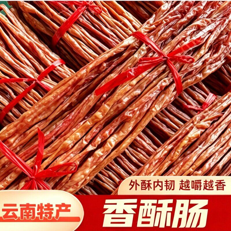 先伦云南特色香酥肠猪小肠干肠子腊干肠下酒菜