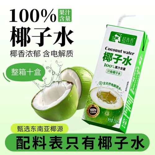 超青春新品椰子水250ml10盒家庭便携果汁夏天解渴饮料饮品电解质