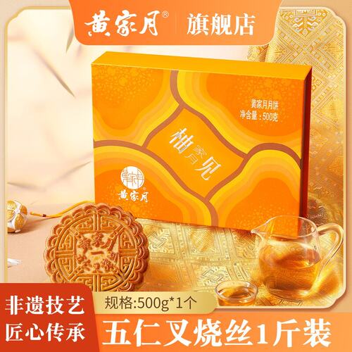 黄家月合浦大柚见家月500g广式五仁叉烧1斤装中秋礼盒