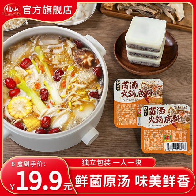 佳仙锅主菌汤火锅底料50g*8盒 独立小包装一人份清汤不辣火锅底料