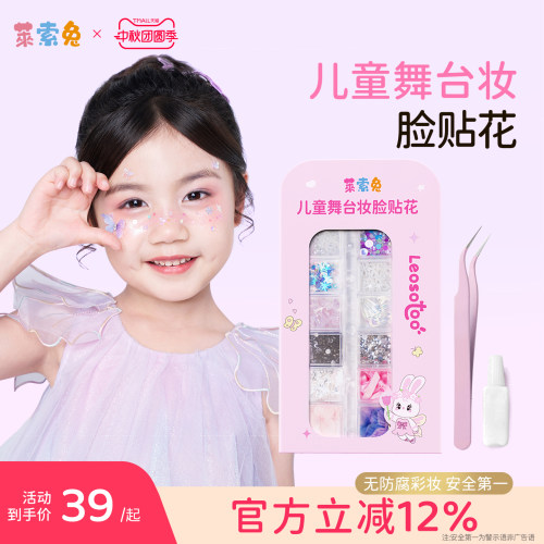 莱索兔儿童舞台妆面贴装饰