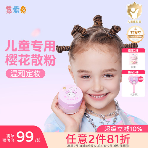 莱索兔儿童定妆散粉不含滑石粉