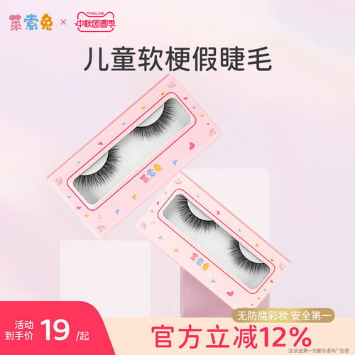 莱索兔儿童舞台演出假睫毛5D软梗