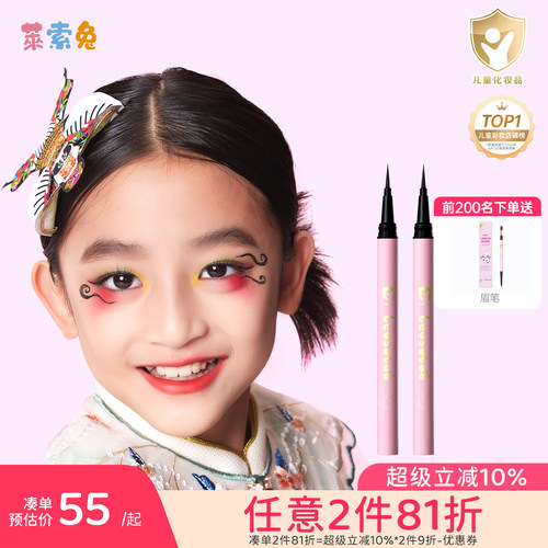 莱索兔儿童专用安全双头眼线笔