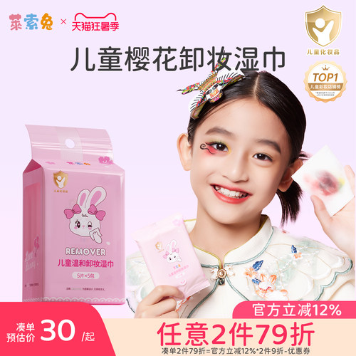 莱索兔温和儿童卸妆湿巾小包便携