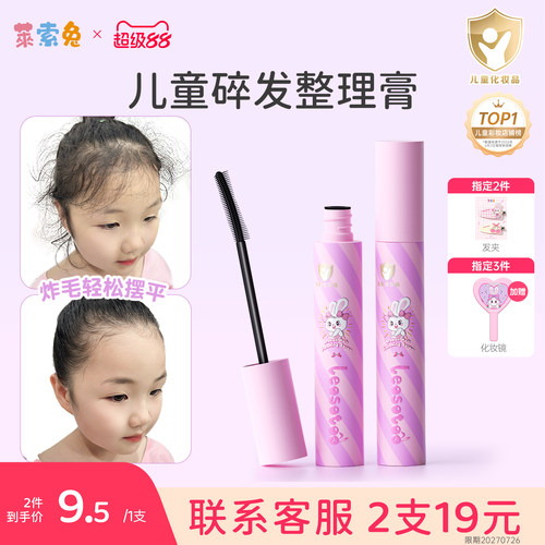 莱索兔碎发整理膏儿童专用