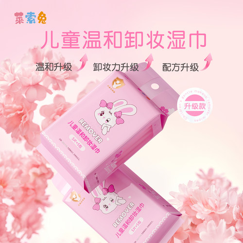 莱索兔25片卸妆湿巾温和不伤肤