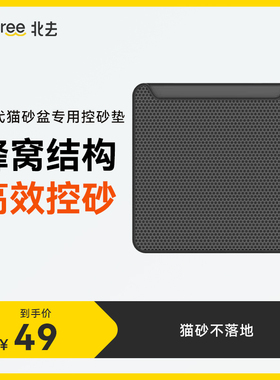 Petree北去自动猫砂盆二代专用双层控砂垫猫砂垫