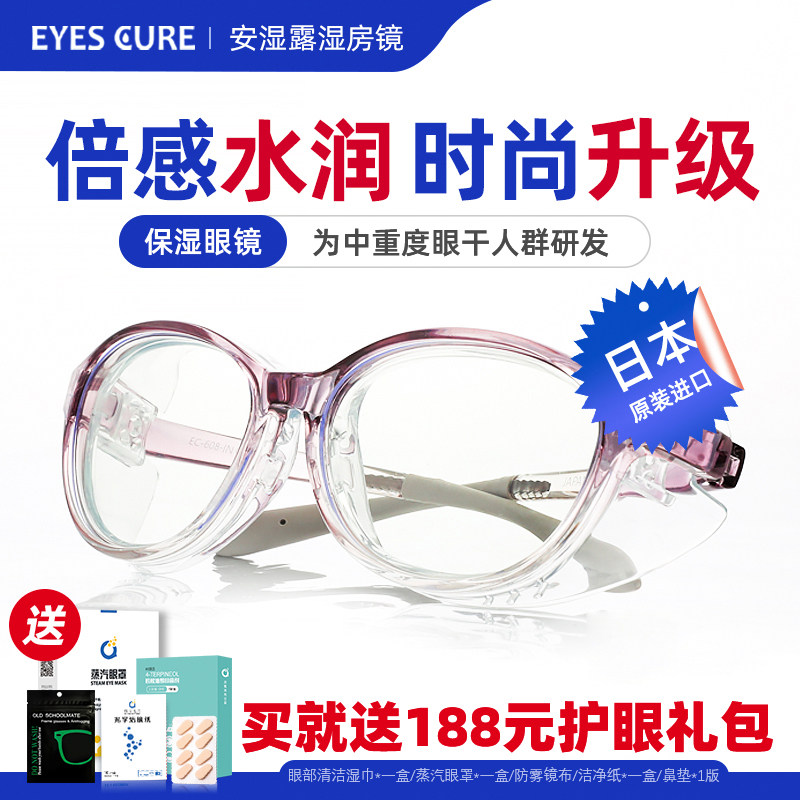 EyesCure湿房镜眼干保湿湿房眼镜眼睛干涩防花粉术后防护日本进口