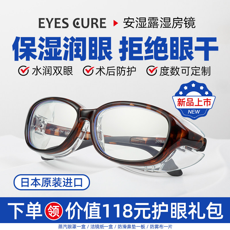 日本EyesCure湿房镜眼干湿房眼镜专用保湿眼睛干涩防蓝光防花粉