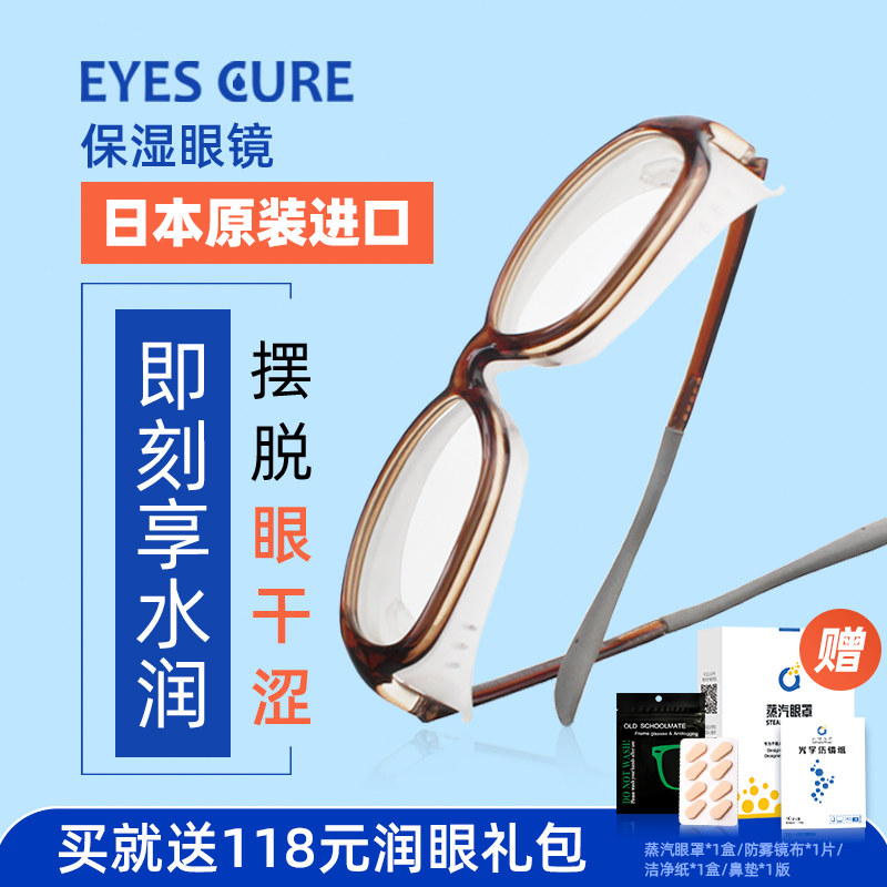 日本进口EyesCure湿房镜保湿湿房眼镜眼干涩专用防蓝光防花粉护目