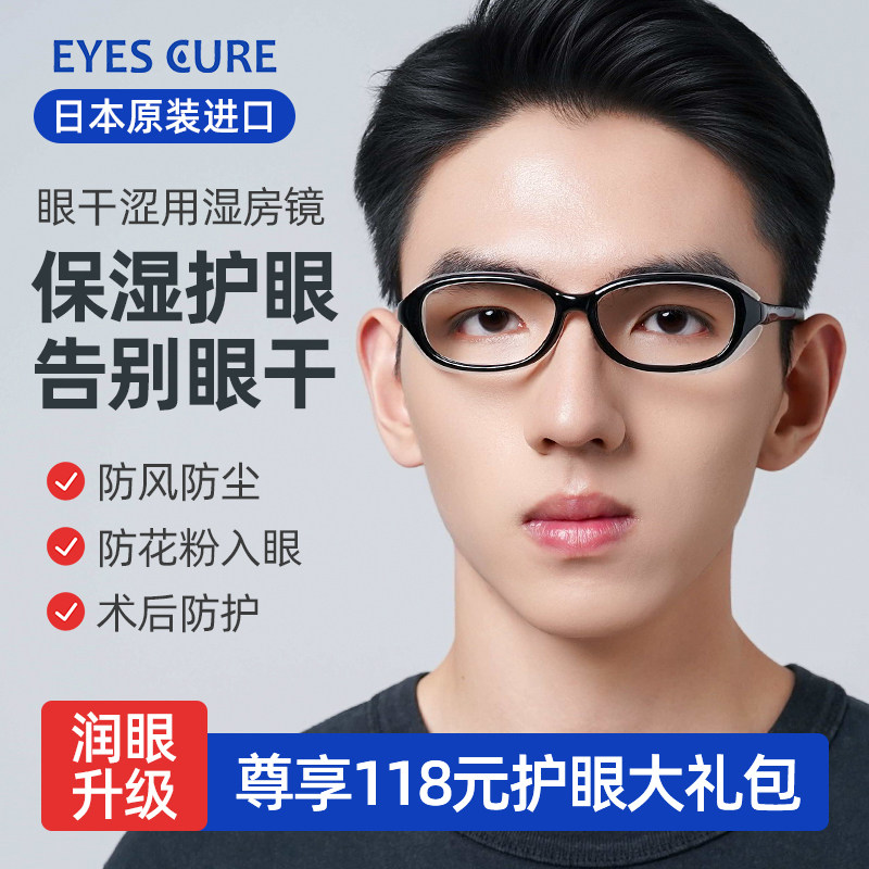 日本原装EyesCure湿房镜眼睛干涩保湿眼镜湿房防蓝光防花粉防风