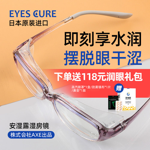 眼干保湿眼镜湿房镜日本EyesCure