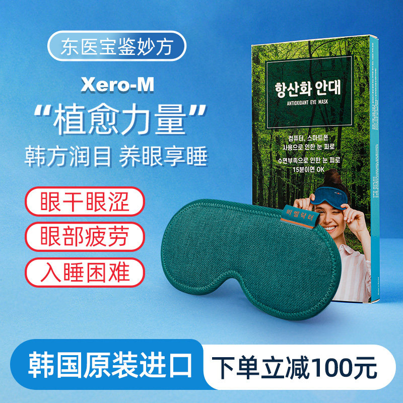 韩国进口眼罩眼睛干涩视疲劳睡眠遮光韩方草本舒缓护眼干眼润眼