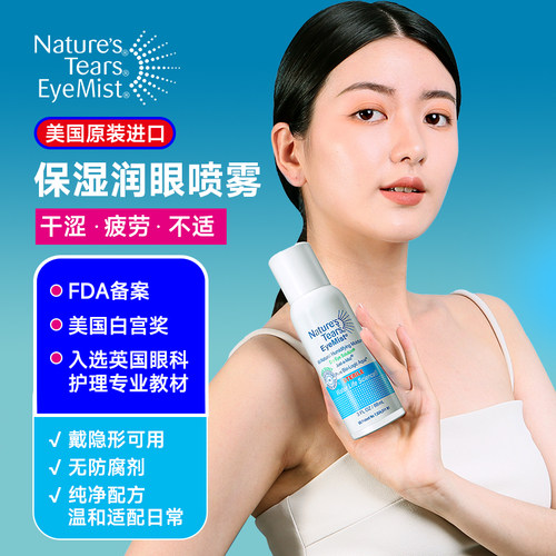美国润眼喷雾眼睛干涩疲劳模糊人工泪液搭档无防腐剂雾化护眼液