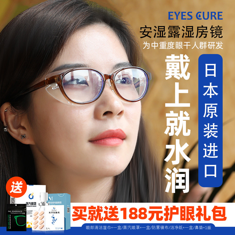 日本eyescure湿房镜眼干保湿眼镜眼睛干涩防花粉术后湿房眼镜防雾