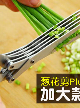 五层葱花剪刀多功能不锈钢切辣椒葱丝葱花神器厨房家用商用切葱器